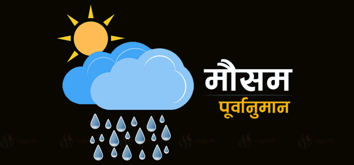 पश्चिमी वायुको प्रभावले आज र भोलि वर्षाको सम्भावना