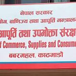 वाणिज्य विभागद्वारा अनुगमन : ३ वटालाई जरिवाना, ३ वटालाई कागजातसहित उपस्थित हुन निर्देशन