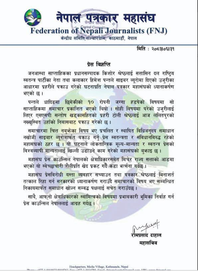 पत्रकार श्रेष्ठलाई नियन्त्रणमा लिएकोप्रति पत्रकार महासंघको आपत्ति